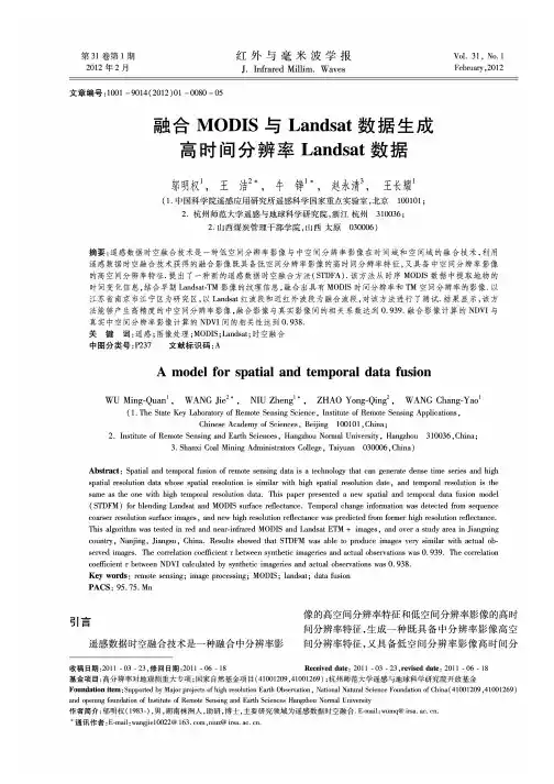 融合MODIS与Landsat数据生成高时间分辨率Landsat数据