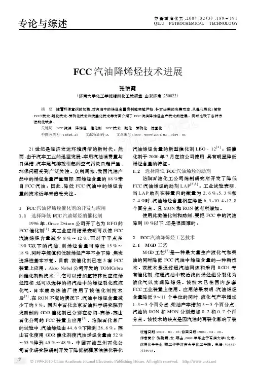 FCC汽油降烯烃技术进展