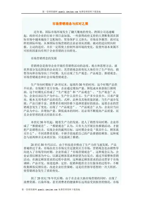 市场营销理念与应对之策