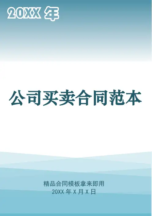 公司买卖合同范本 