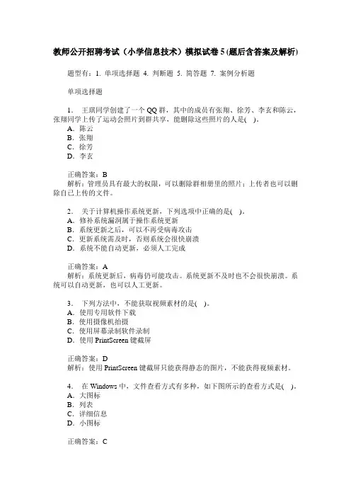教师公开招聘考试(小学信息技术)模拟试卷5(题后含答案及解析)