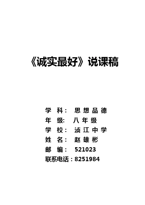 诚实最好  说课稿