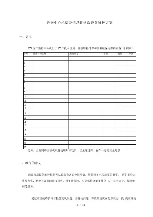 数据中心运维服务技术方案