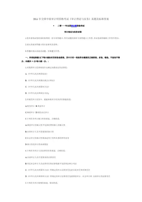 2011年全国中级审计师资格考试《审计理论与实务》真题及标准答案