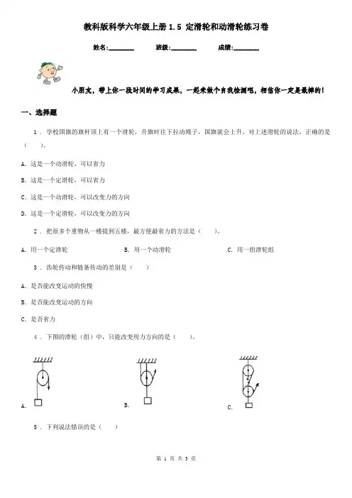 教科版科学六年级上册1.5 定滑轮和动滑轮练习卷