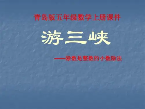青岛版小学数学五年级上册第三单元《除数是整数的小数除法》课件