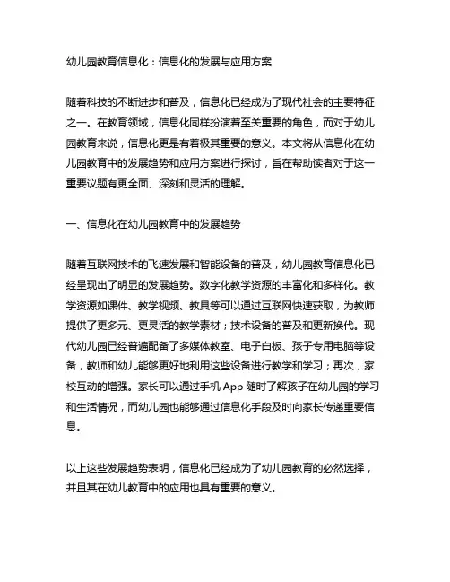 幼儿园教育信息化：信息化的发展与应用方案
