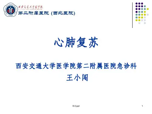 心肺复苏心肺复苏讲座ppt课件