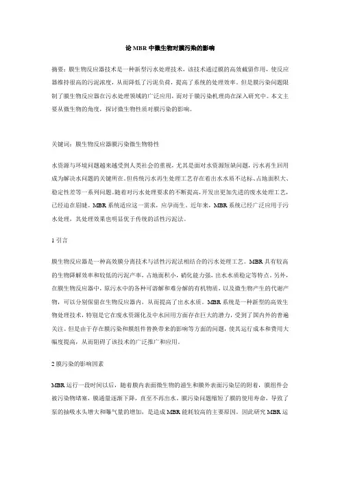 论MBR中微生物对膜污染的影响