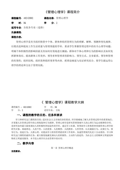 管理心理学教学大纲3