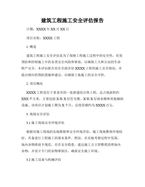 建筑工程施工安全评估报告