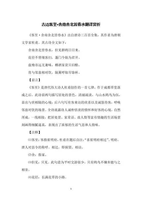 古诗客至·舍南舍北皆春水翻译赏析