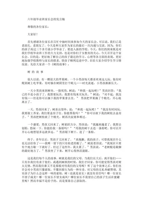 最新六年级毕业班家长会的发言稿