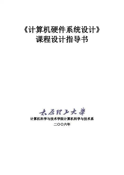 计算机硬件系统课程设计