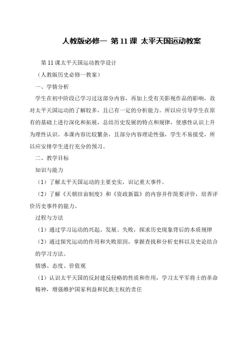 人教版必修一 第11课 太平天国运动教案