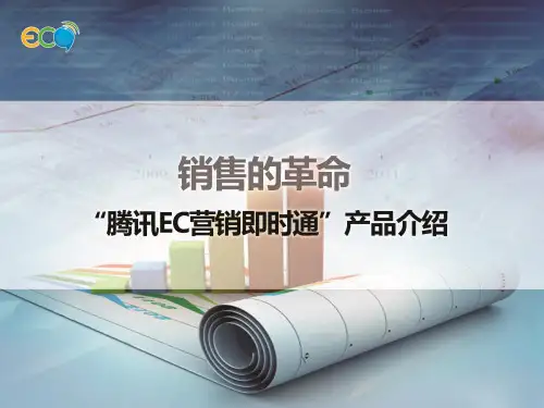 腾讯EC产品介绍-销售的革命 2