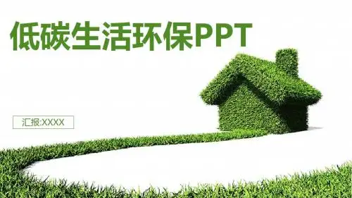 【新】低碳环保 绿色校园ppt