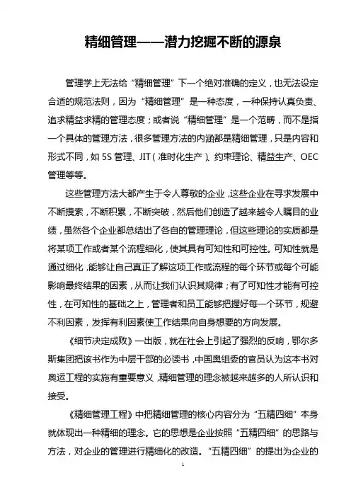 精细管理——潜力挖掘不断的源泉