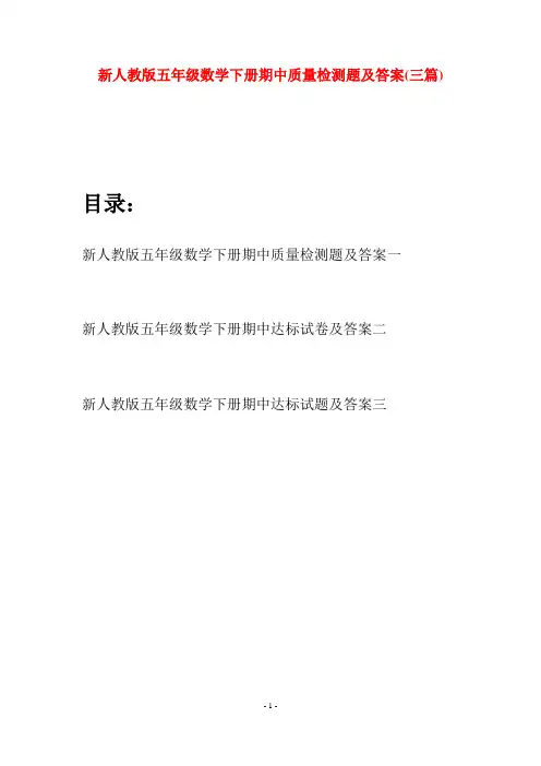 新人教版五年级数学下册期中质量检测题及答案(三篇)