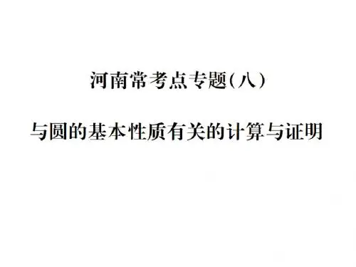 河南常考点专题(八) 与圆的基本性质有关的计算与证明