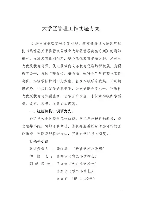 大学区管理工作实施方案