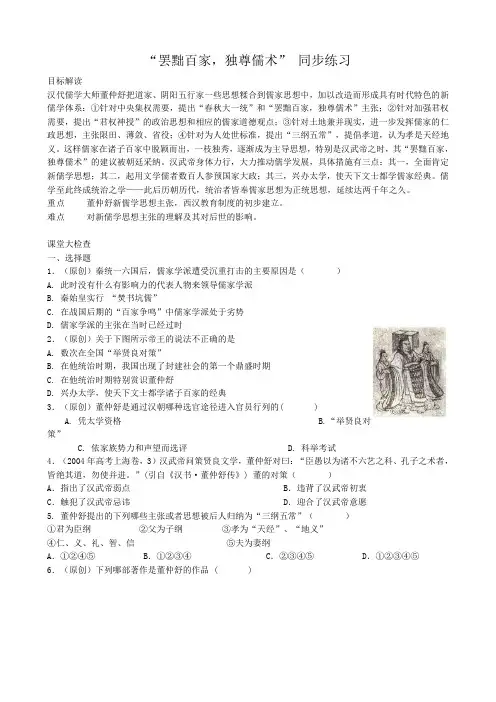 新人教版高中历史必修3“罢黜百家,独尊儒术” 同步练习