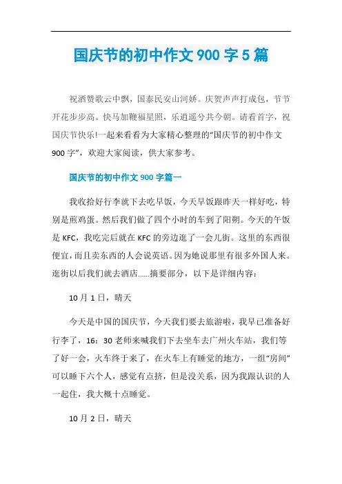 国庆节的初中作文900字5篇