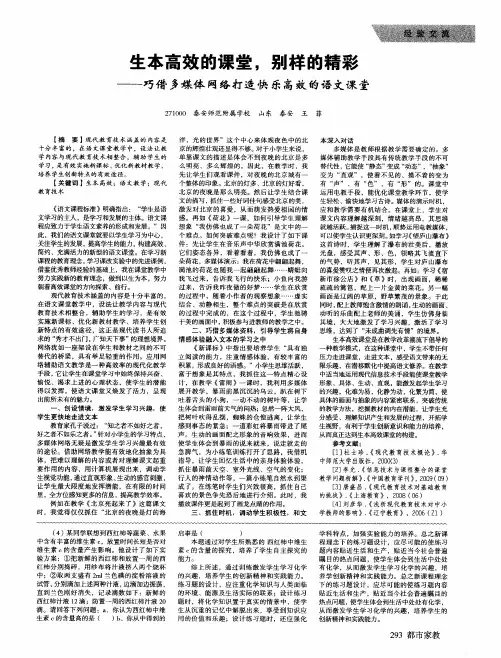 生本高效的课堂,别样的精彩——巧借多媒体网络打造快乐高效的语文课堂