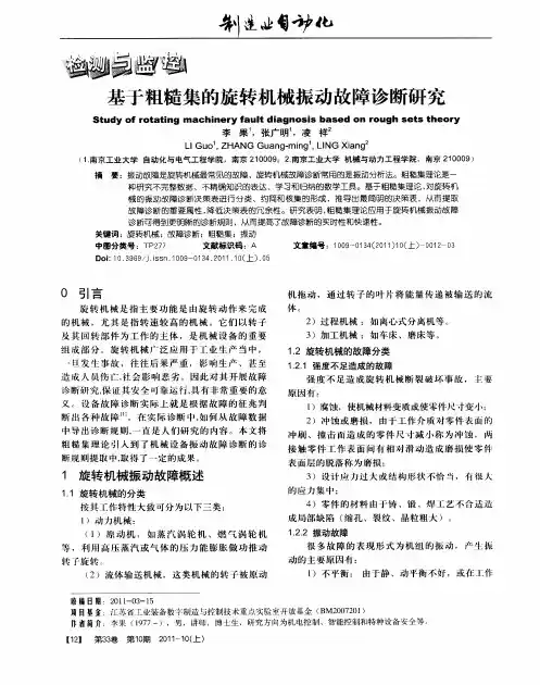 基于粗糙集的旋转机械振动故障诊断研究
