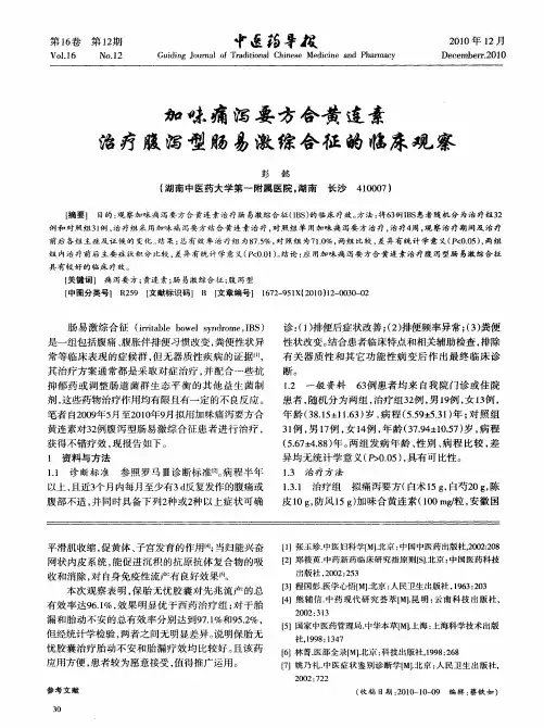 加味痛泻要方合黄连素治疗腹泻型肠易激综合征的临床观察