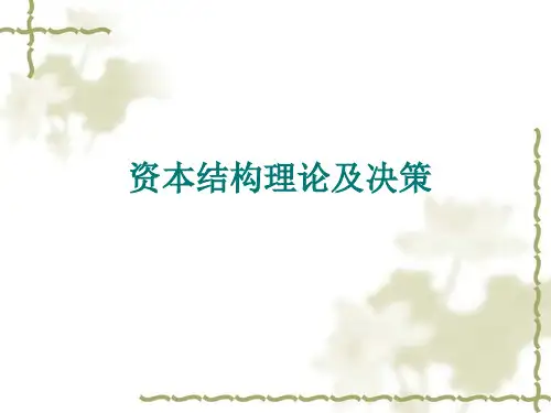 资本结构理论及资本结构决策
