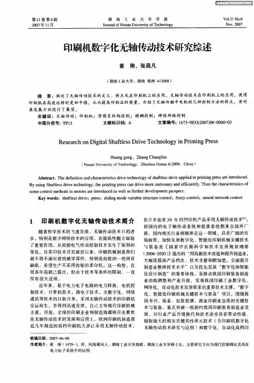 印刷机数字化无轴传动技术研究综述