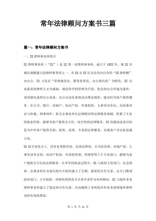 常年法律顾问方案书三篇