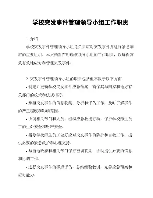 学校突发事件管理领导小组工作职责