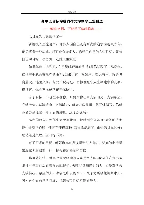 高中以目标为题的作文800字五篇精选