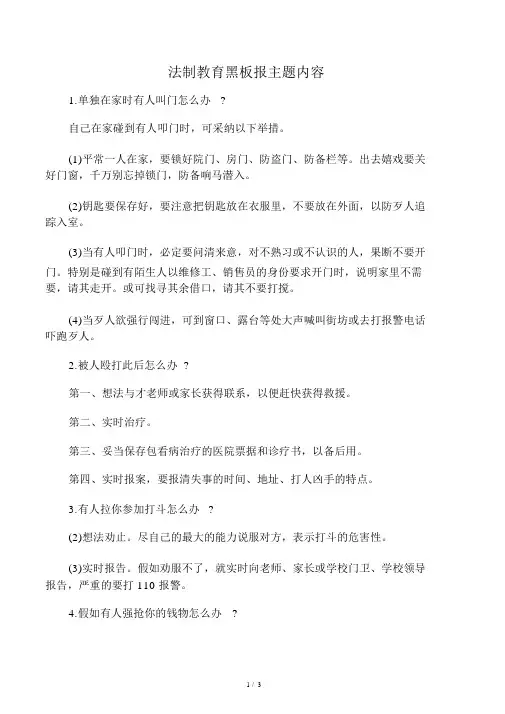 法制教育黑板报主题内容