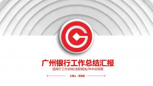 广州银行PPT模板