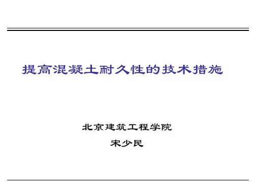 提高混凝土耐久性技术措施
