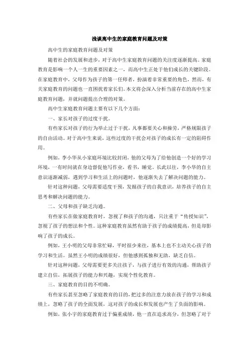 浅谈高中生的家庭教育问题及对策