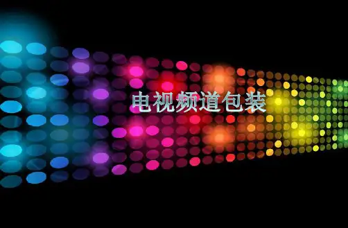 电视频道包装课件