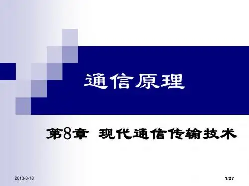 第8章_现代数字传输技术-2012下