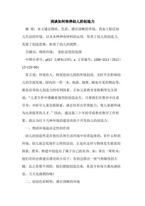 如何培养幼儿创造力论文
