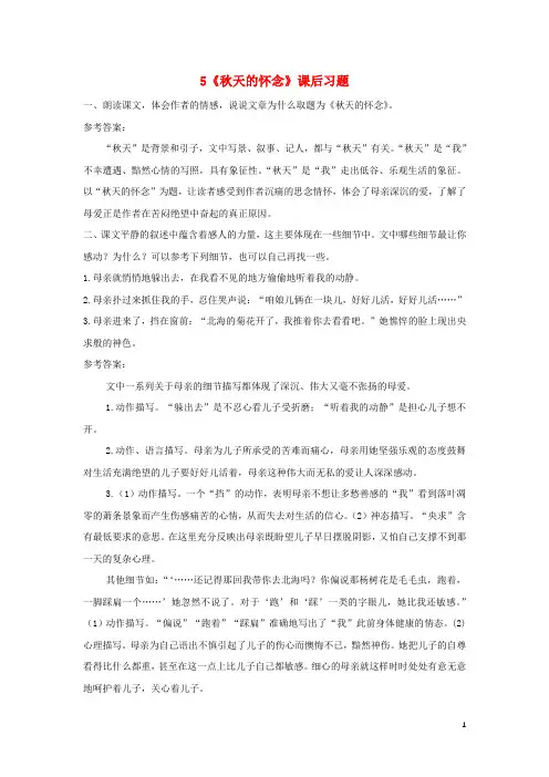七年级语文上册第二单元5秋天的怀念课后习题新人教版