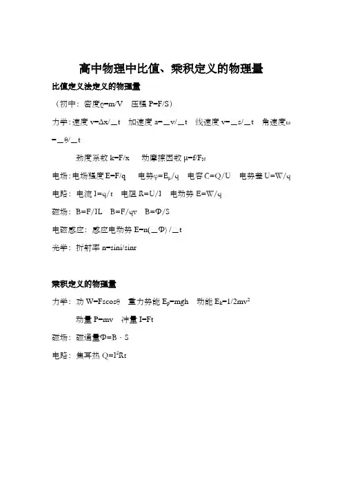 高中物理中比值定义法定义的物理量