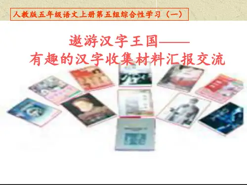 (五单元)有趣的汉字收集材料汇报交流-PPT课件