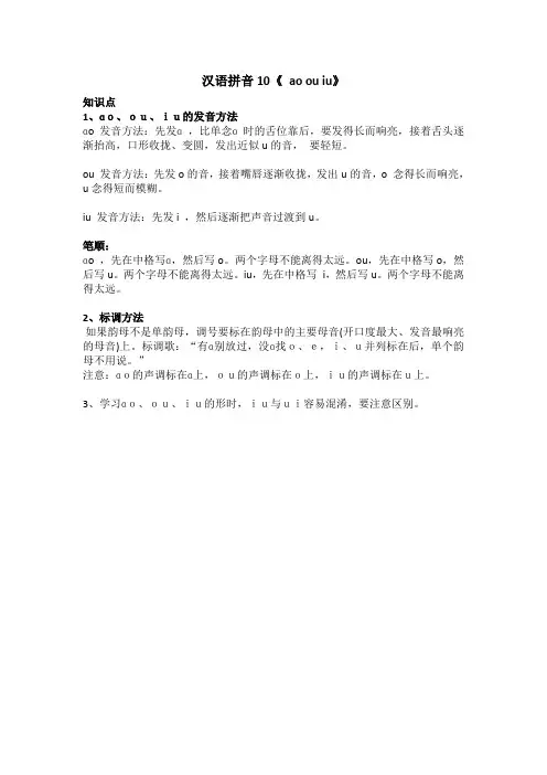 汉语拼音10《 ao ou iu》知识点