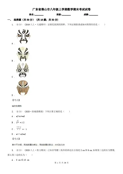 广东省佛山市八年级上学期数学期末考试试卷