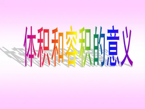 六年级上册数学课件-1.4 体积和容积的意义