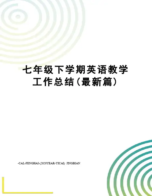 七年级下学期英语教学工作总结(篇)