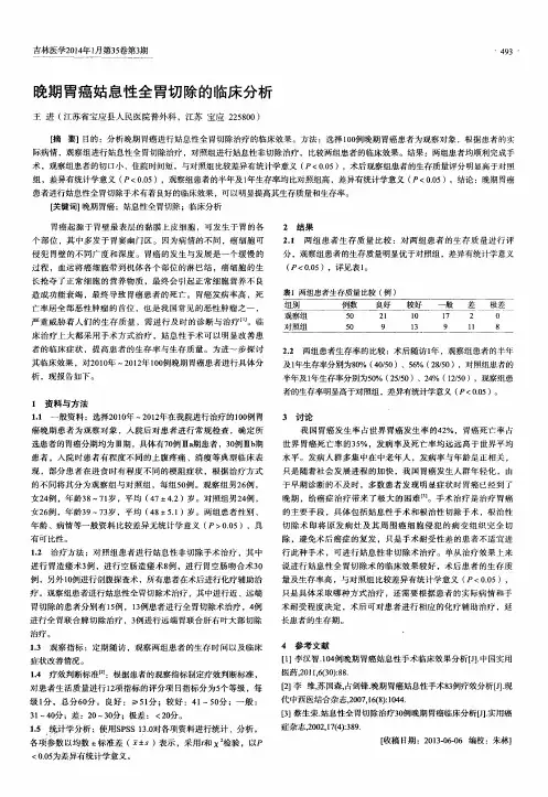 晚期胃癌姑息性全胃切除的临床分析